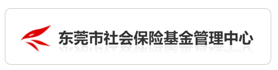 东莞社保管理中心
