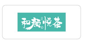 和颜悦茶